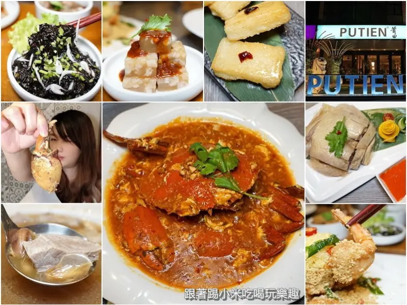 米其林人氣餐廳莆田。兼具福建與新加坡特色菜餚。酥炸冰心榴槤超好吃，辣椒螃蟹夠味夠大器 - 跟著踢小米吃喝玩樂趣