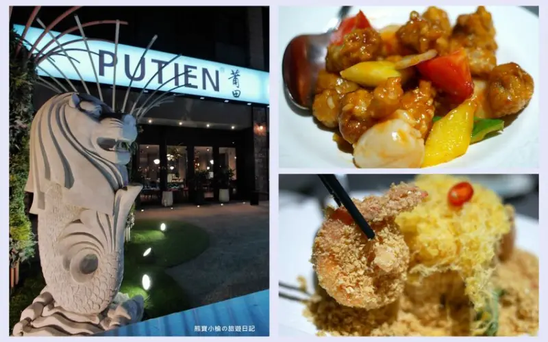【新竹竹北美食】PUTIEN莆田竹北光明店，米其林1星級新加坡餐廳，壽星生日禮物送榴槤蛋糕！內文附詳細菜單介紹。 @熊寶小榆の旅遊日記