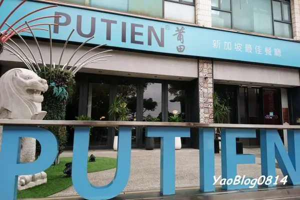 【新竹竹北│食記】PUTIEN 莆田＊米其林1星 讓人回味無窮的新加坡料理