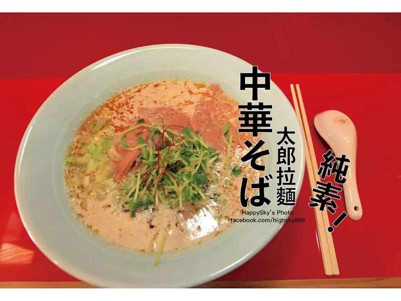 吃。台南｜夯。美味小品全素食創意拉麵「中華そば 太郎中華拉麵」。