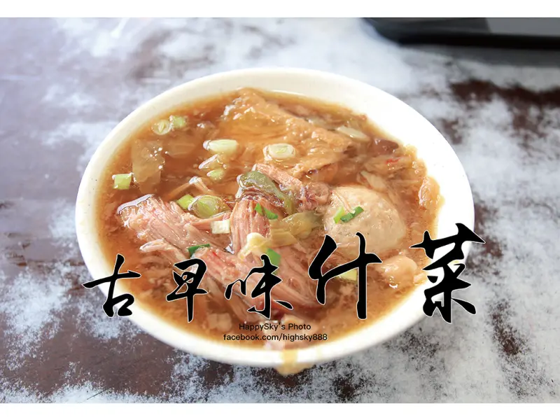 吃。高雄｜排隊美食。老一輩的傳統好味道「古早味什菜」。