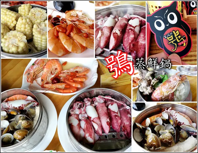 【桃園】"蒸"心不騙"蒸"材實料的好滋味，鴞 蒸鮮鍋，單人版的蒸氣海鮮塔，價格實惠食材鮮美，讓你眾樂樂不如獨樂樂，一個人也能享受海鮮鍋的美味饗宴