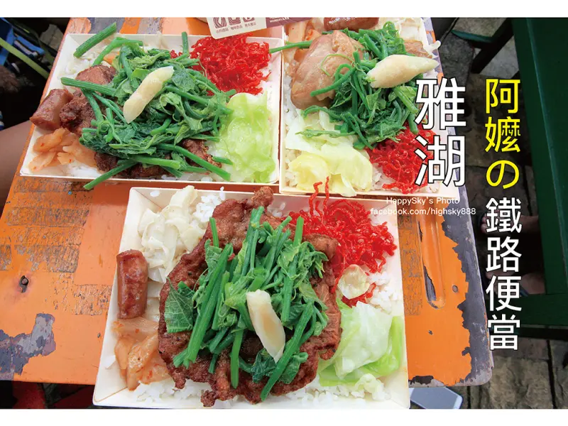 吃。阿里山｜奮起湖吃便當/賞檜意/覽美景「雅湖阿嬷的鐵路便當」。