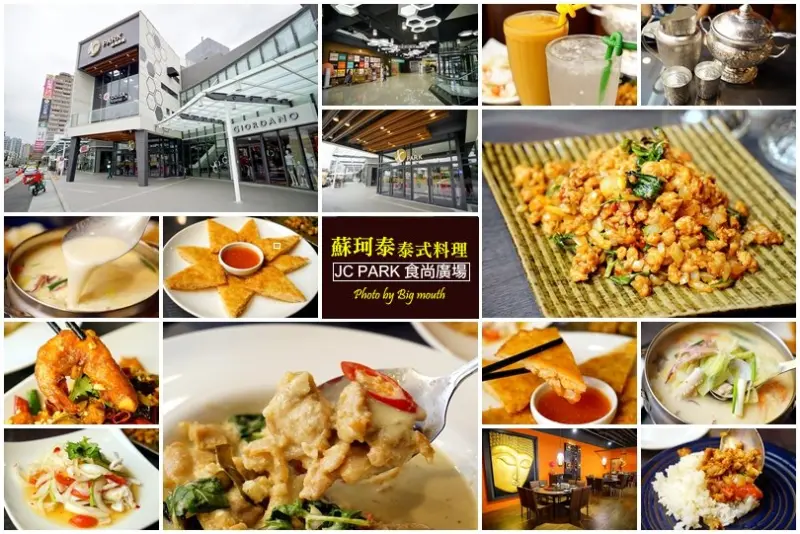 【桃園美食】JC PARK食尚廣場‧蘇珂泰泰式餐廳(春日館店家介紹、停車交通資訊)