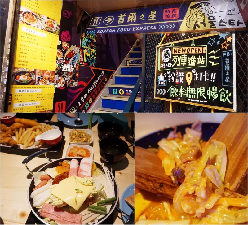 【食記】台大公館商圈│地鐵風主題餐廳-首爾之星Korean Food Express平價韓式鍋料理 ~親友聚餐聊天大快朵頤平價餐廳推薦