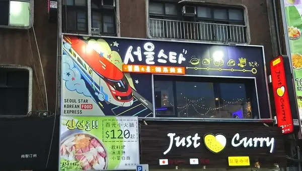 首爾之星-韓式鍋物