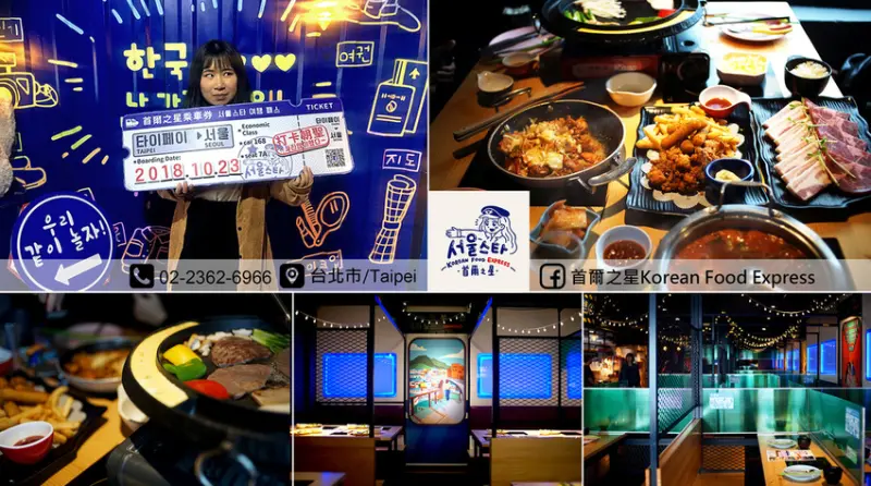 台北公館【首爾之星】韓式餐廳。超有創意的列車設計風格彷彿置身國外。半自助式用餐絕對吃到飽