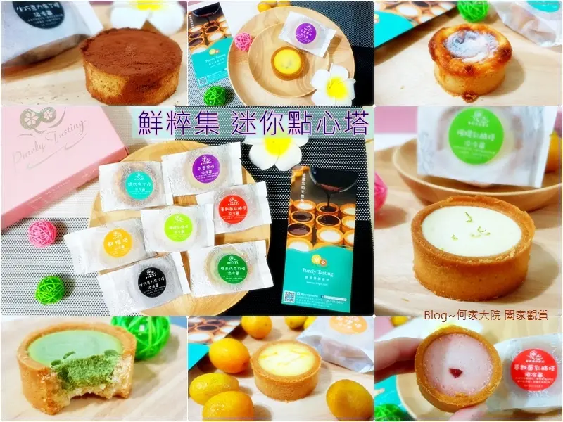 [網購宅配美食]鮮粹集烘焙坊 迷你點心塔粉讚綜合禮盒~新鮮純粹的甜點美味/手工乳酪塔堅果塔/台南甜點美食/台南伴手禮盒推薦