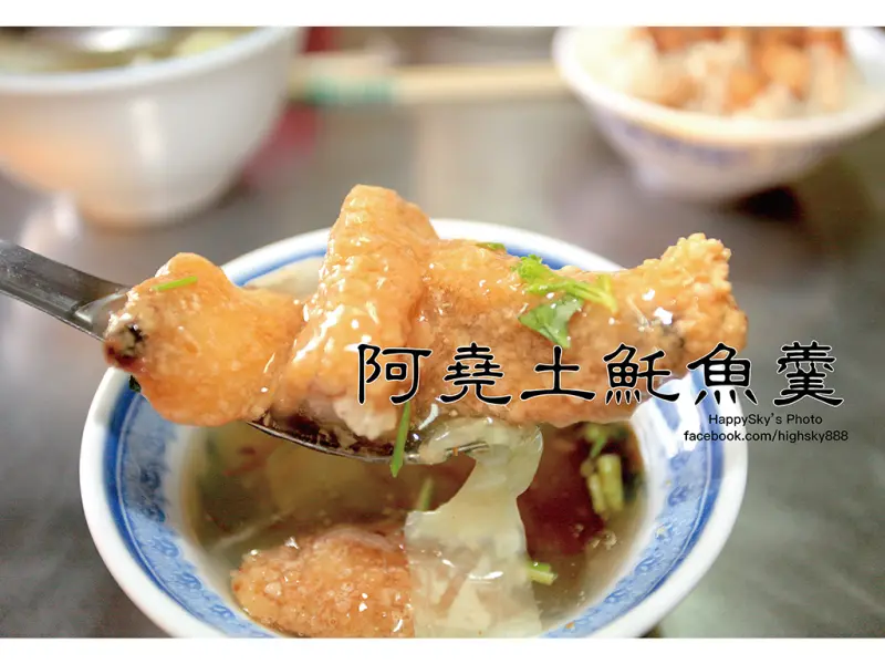 吃。台南｜五十年老店土魠魚羹/小卷羹「阿堯土魠魚羹」。