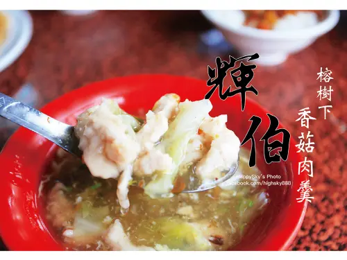 吃。高雄｜橋頭73年老店「榕樹下輝伯香菇肉羹」。