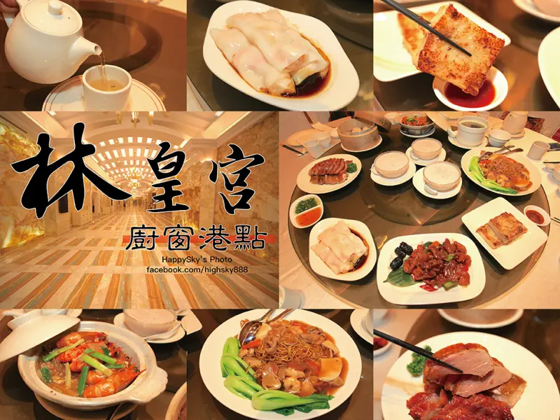 吃。高雄｜奢華品味五星級水準的港式點心「林皇宮廚窗港點」。