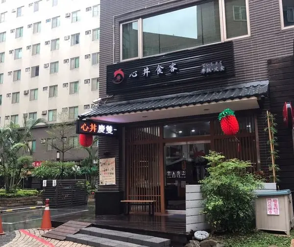 【美食】桃園中壢─心丼食客─CP值高─平價日式料理─丼飯+定食+咖哩