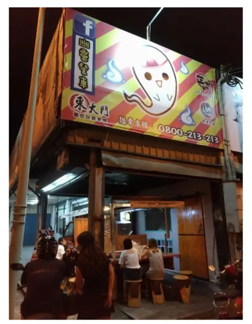 (花蓮)幽靈餐車 深夜食堂大推薦，不過常常很快就售完 這倒是真的
