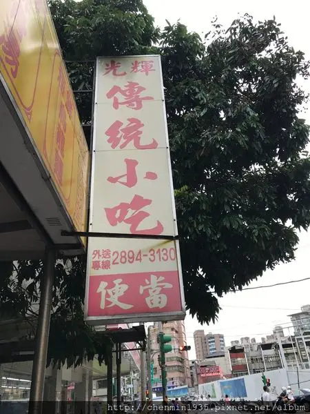 台北市北投區-光輝傳統小吃