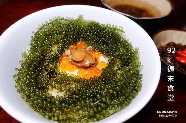 新北貢寮海鮮餐廳 ▶ 92k週末食堂 ▶ 享受東北角海景與現撈九孔 沖繩海葡萄丼飯 x 季節性海產料理