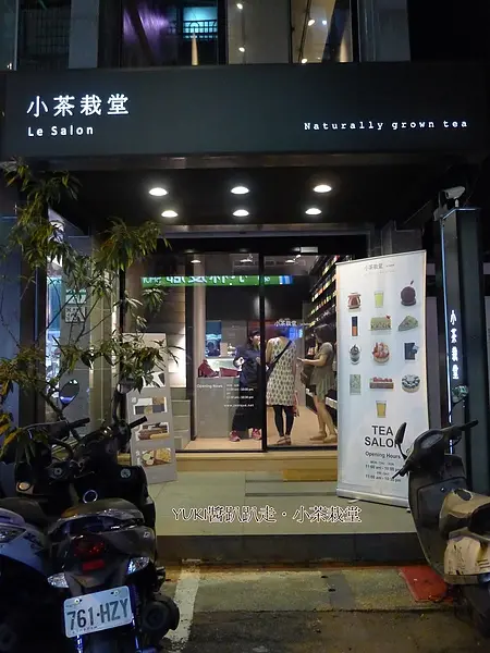 [台北] 小茶栽堂（Le Salon）．台灣茶風＋法式甜點＝絕配！