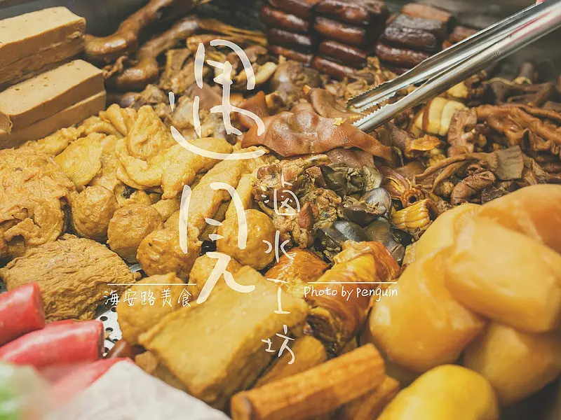 台南海安路．遇見滷水工坊．除了好吃的滷味外，大推旗山巧克力黑豬肉燥飯!!