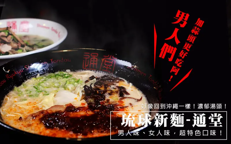日本沖繩來的拉麵推薦-琉球新麵通堂拉麵！新上市的台灣限定風味～好吃必推！日本拉麵推薦沖繩在地美食名店！憑文章獨享專屬優惠!