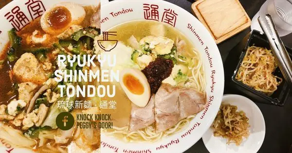 【浿淇朵*好食】琉球新麵，通堂。沖繩必吃男味女味拉麵，期間限定什錦拉麵，招牌炒苦瓜豆腐辣豆瓣。阪急統一時代/市政府美食。