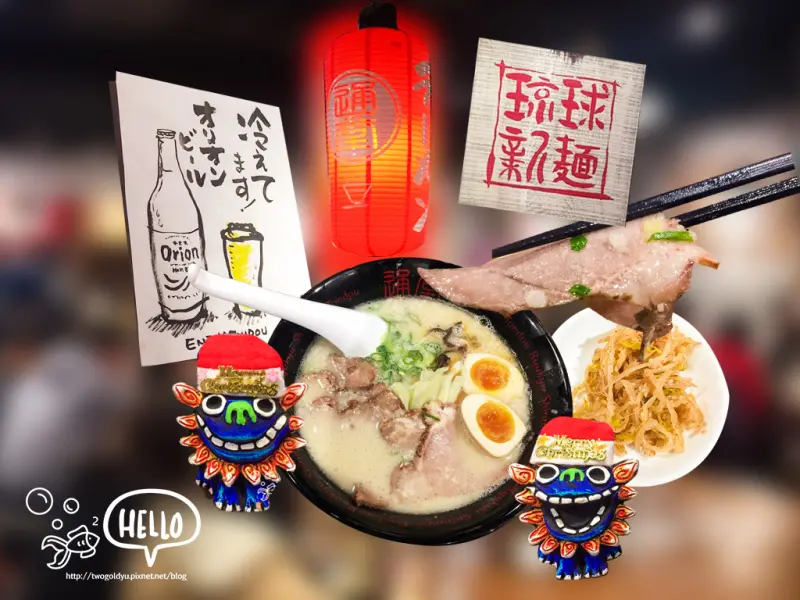 【葷素】捷運市政府站 ♪ 來自沖繩 ✦琉球新麵-通堂✦ 什麼?!?! 拉麵也有分男女? ♥