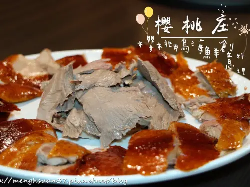 美食►桃園┃櫻桃庄海鮮創意料理┃桃園櫻桃鴨，不用跑到宜蘭就可以品嘗！
