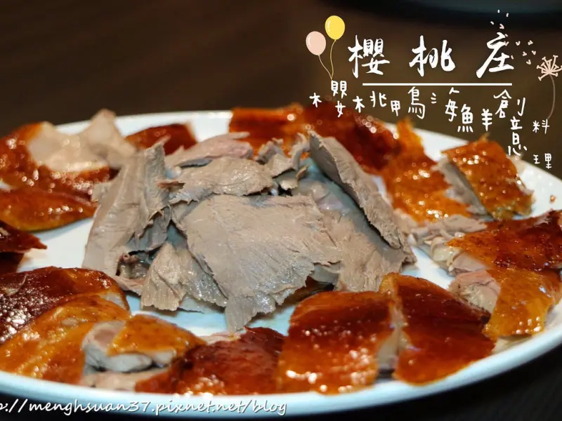 美食►桃園┃櫻桃庄海鮮創意料理┃桃園櫻桃鴨，不用跑到宜蘭就可以品嘗！