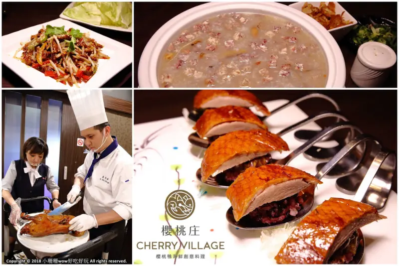 【食。桃園】櫻桃庄海鮮創意料理〜桃園櫻桃鴨。一鴨多變，百吃不膩正宗片皮鴨，外酥內嫩齒頰香！