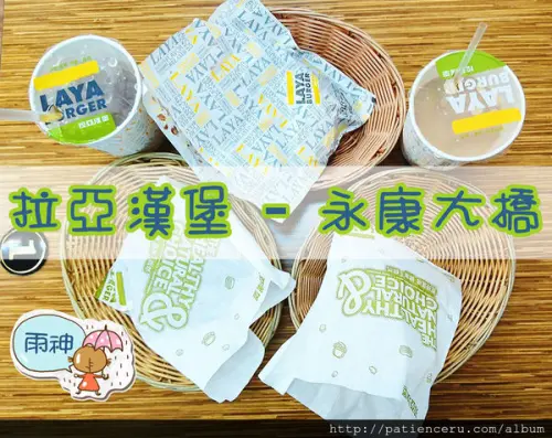 §雨神§【台南永康─美食】拉亞漢堡 Laya Burger(永康大橋)★不一樣的早餐店！就像咖啡廳一樣精緻有質感！