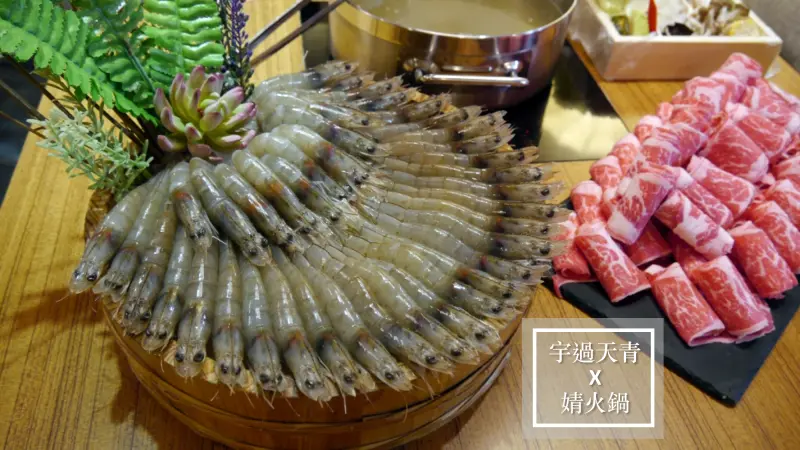 【台北火鍋推薦】網路爆紅的婧火鍋，蝦子吃到快痛風！