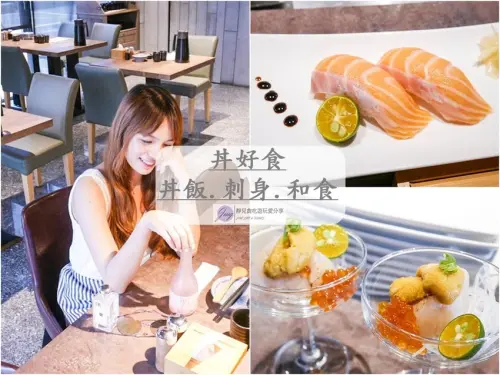 新竹竹北美食-丼好食-丼飯.刺身.和食-新鮮食材現點現做的日式食堂/讀者9折專屬優惠