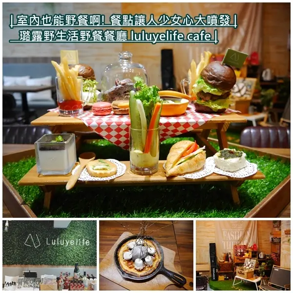 【台北美食】璐露野生活 luluyelife café 野餐餐廳。雙人派對野餐桌 可愛又療癒。野餐達人璐露野 把野餐搬到室內。台北大安美食。可外帶外送