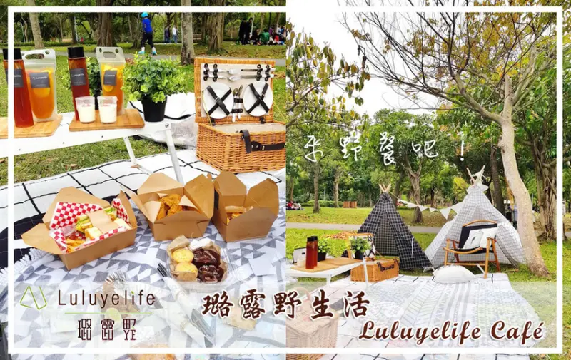 【大安  信義安和】璐露野生活Luluyelife Café 野餐餐廳 ➤ 大安森林公園野餐趣！野餐也可以這麼輕鬆！道具租借～第一次野餐就上手！