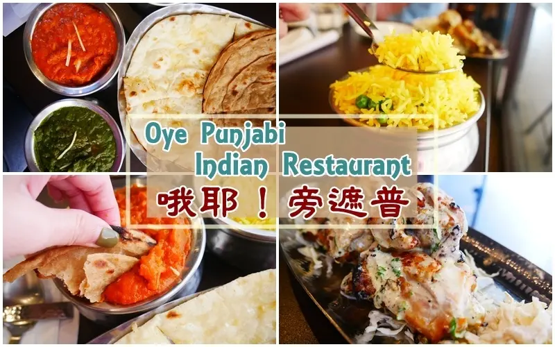 美食 ▏Oye Punjabi 哦耶！旁遮普印度餐廳。印度廚師坐鎮 手抓烤餅、風味咖哩 讓你允指回味。原汁原味道地印度美食。捷運國父紀念館