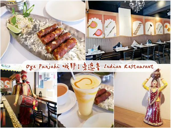 【美食】台北大安「Oye Punjabi 哦耶！旁遮普 」大安區異國料理推薦，道地又美味的印度料理!