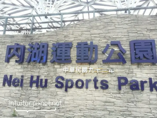 [台北]內湖/內湖運動公園瘋水戲沙極限運動騎腳踏車看飛機一次滿足/彩虹河濱公園
