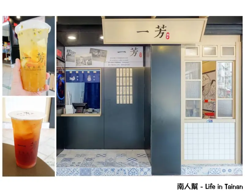 【台南東區-飲料】文青復古飲料店｜招牌水果茶飲｜果農契作｜來自民國9年傳統現熬水果茶 ~ 一芳水果茶北門店