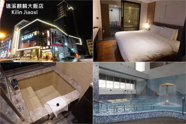 [宜蘭住宿] 礁溪麒麟大飯店 ～ SPA水療區、游泳池、頂樓露天風呂、房間內有景觀溫泉湯屋，CP值高！