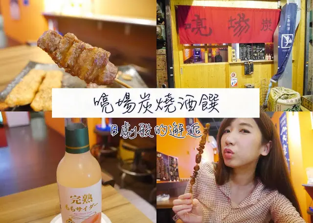 台北中山區  喨場炭燒酒饌  像日劇般的鄰家居酒屋 串燒居酒屋  店內還有 飛鏢機 超酷 
