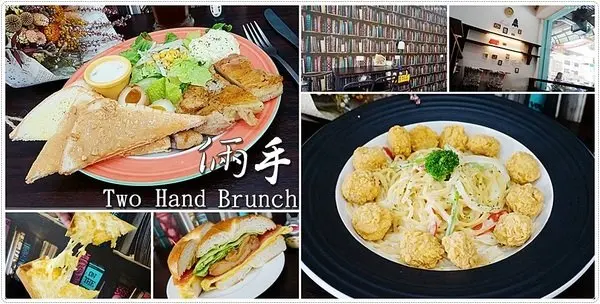 倆手 Two Hands Brunch║一早就要吃得很澎湃！義大利麵、燉飯早午餐，還有超值早餐只要$39!        
      