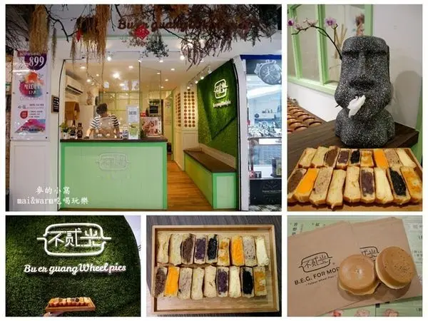 【台北美食】不貳光車輪餅~文青風格的裝潢，近中山國中捷運站