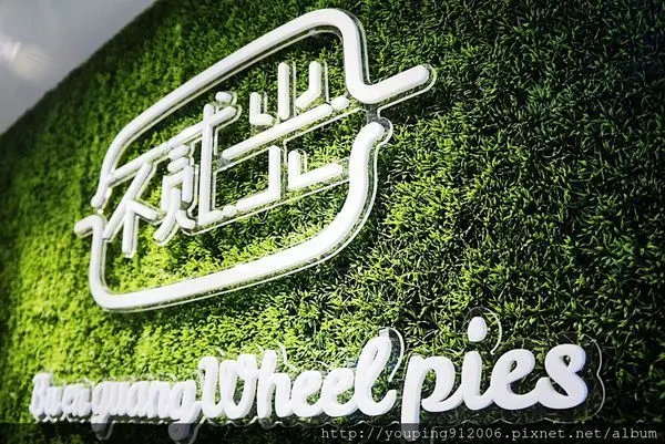 台北中山區｜不貳光 車輪餅，古早味小零食變身精緻下午茶點心，還很好拍照哈哈(附菜單)！