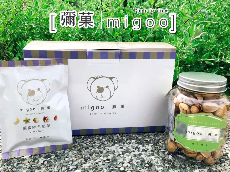 【宅配團購美食】彌菓migoo，推薦低溫烘培的頂級堅果禮盒，大家絕對會喜歡的伴手禮