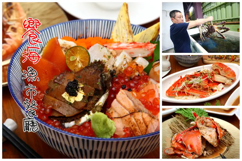 [桃園竹圍]新鮮過漁市，便宜過超市！北台灣最強海鮮餐廳！饗海漁市餐廳 - 大手牽小手。玩樂趣