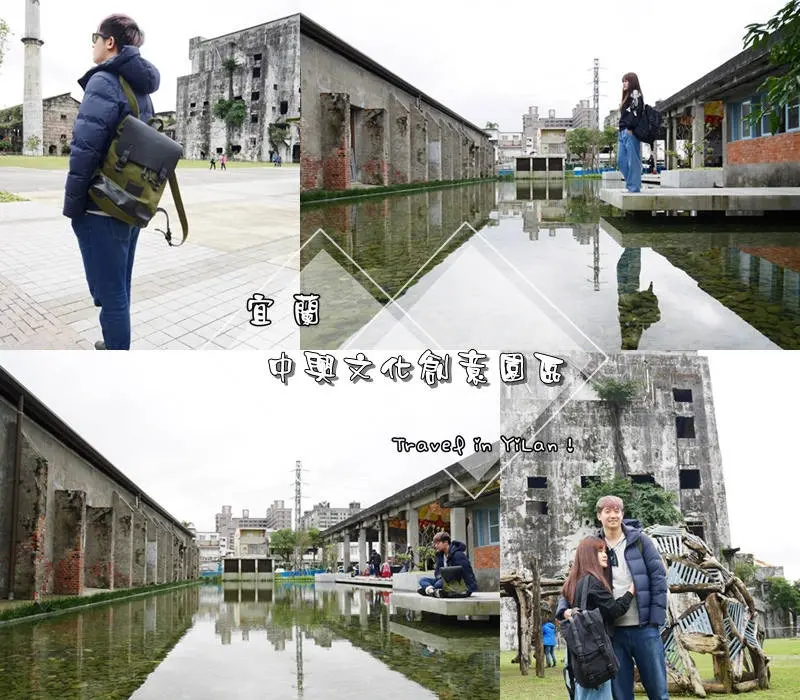 宜蘭|| 五結鄉 IG熱門打卡景點 中興文化創意園區 舊紙廠變身文青熱點 綜藝玩很大在這拍攝 