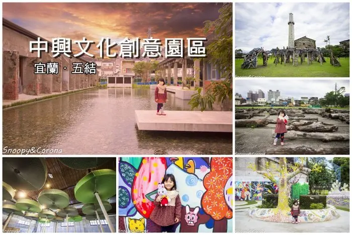 【玩樂．宜蘭】五結景點／中興文化創意園區～IG熱門打卡景點，文創手作、展覽活動，適合親子與網美