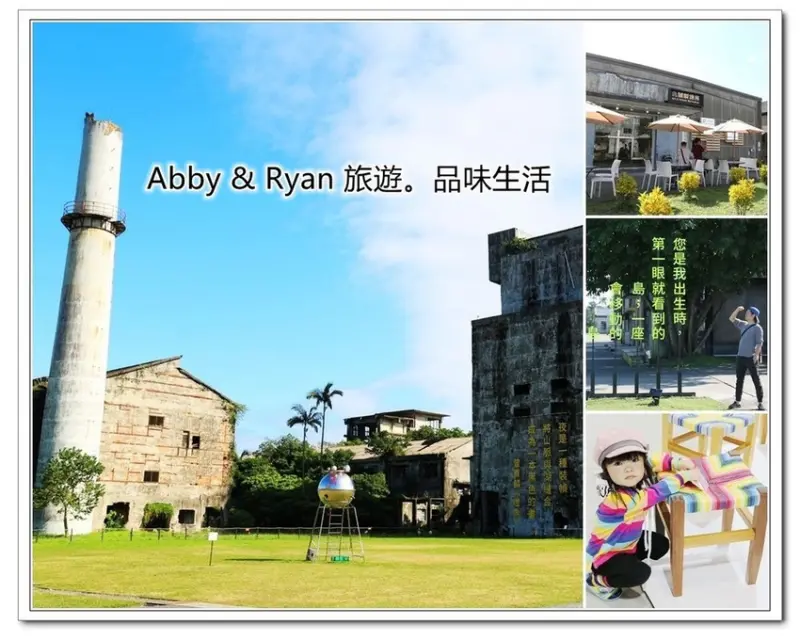 【宜蘭五結景點】中興文化創意園區~有趣的親子景點/免費景點