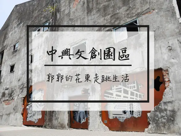 【宜蘭羅東】中興文化創意園區~宜蘭親子出遊的超熱門景點