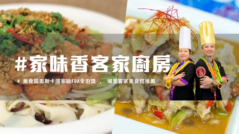 埔里必吃客家美食，隱藏客家料理大公開！