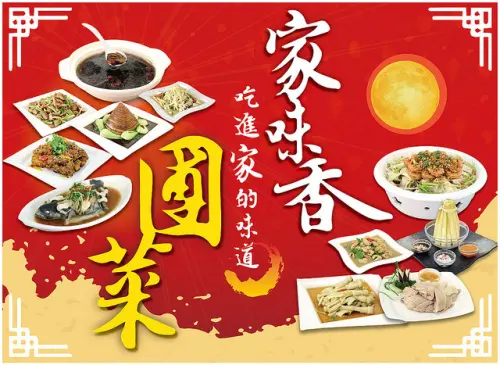 埔里家味香熱銷團菜，料理雙主廚推薦！