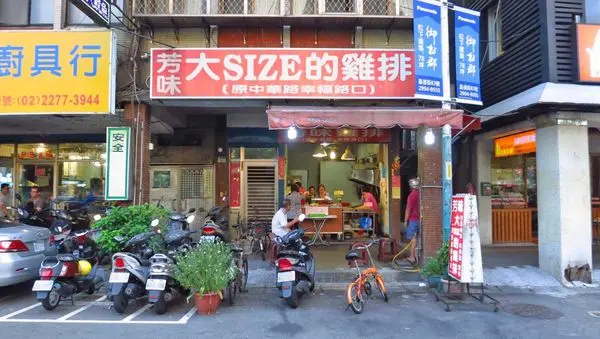 【新莊美食】芳味大Size雞排-比臉還要大的超大雞排